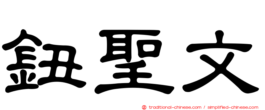 鈕聖文