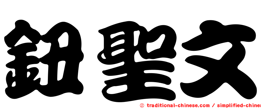 鈕聖文