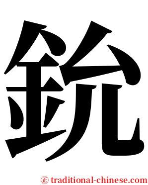 鈗 serif font