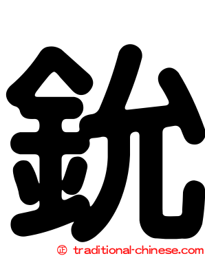 鈗