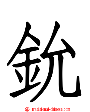 鈗