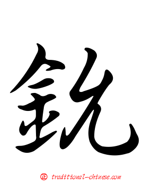 鈗