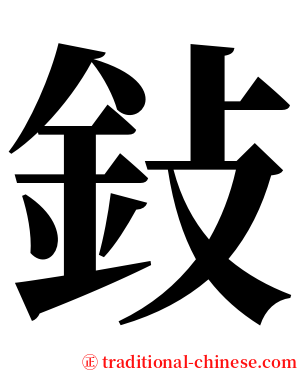 鈙 serif font