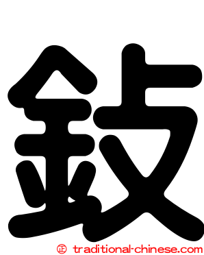 鈙