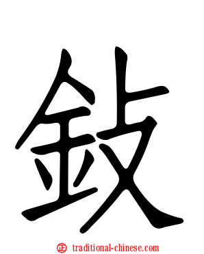 鈙