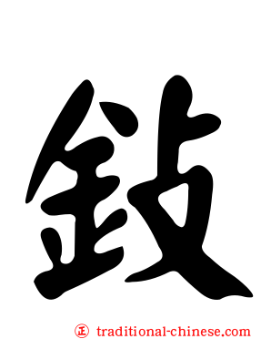 鈙
