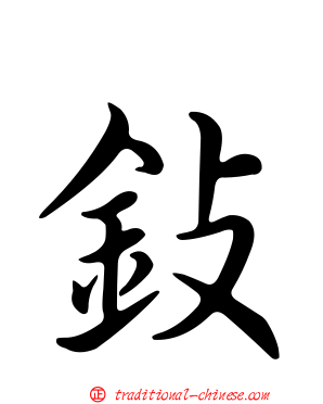 鈙