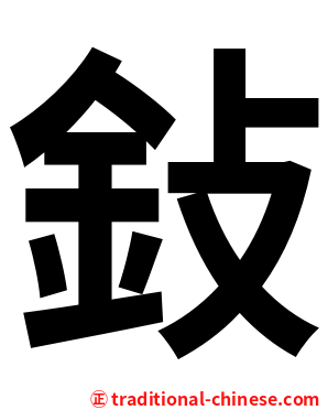 鈙