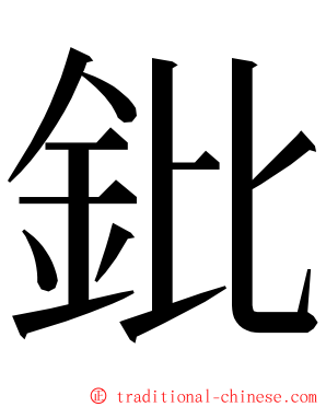 鈚 ming font