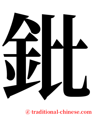 鈚 serif font