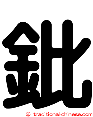 鈚