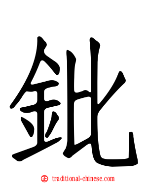 鈚