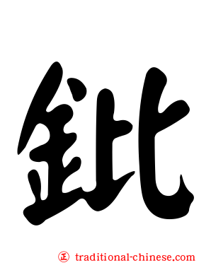 鈚