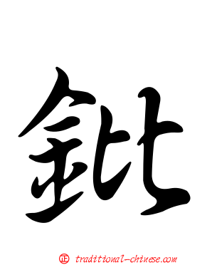 鈚