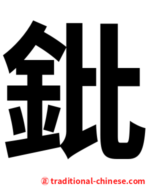 鈚