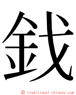 鈛 ming font