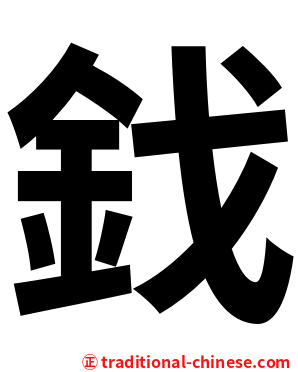 鈛