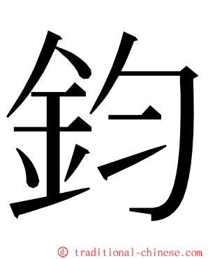 鈞 ming font