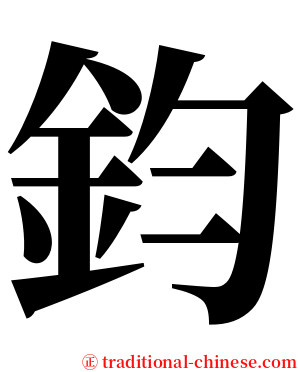 鈞 serif font