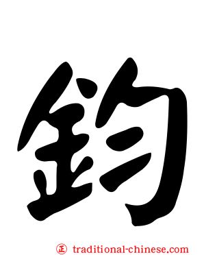 鈞