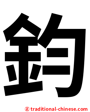 鈞