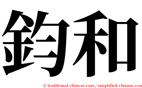 鈞和 serif font