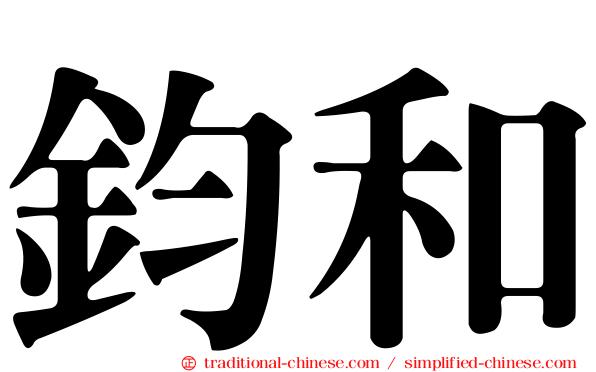 鈞和