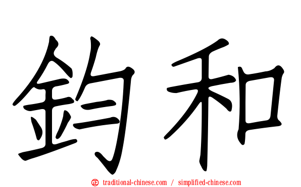鈞和
