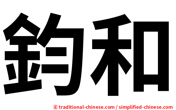 鈞和