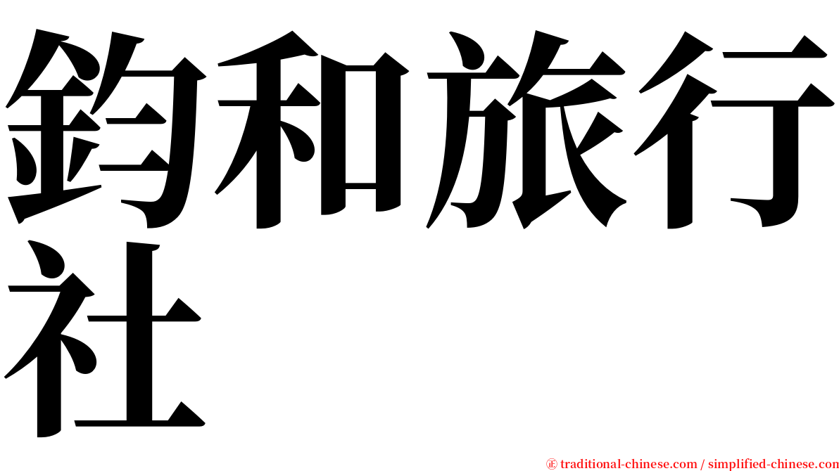 鈞和旅行社 serif font