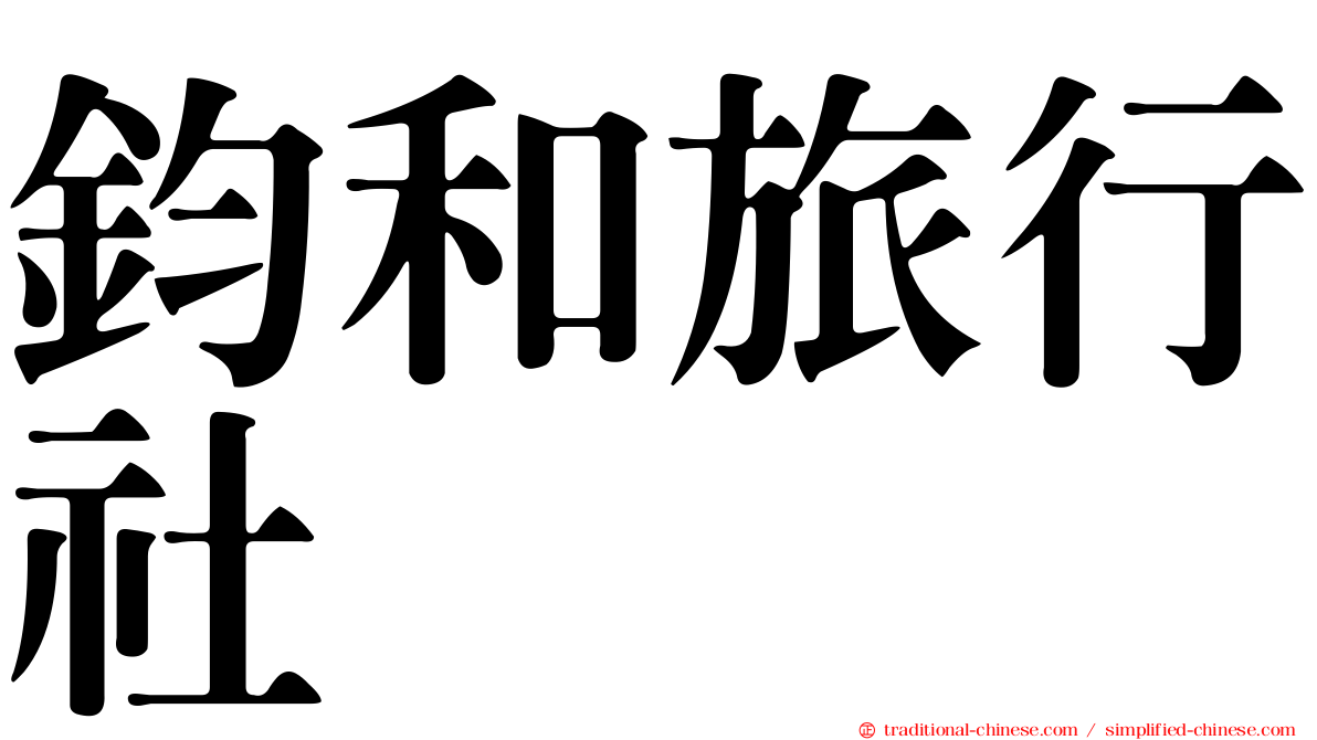 鈞和旅行社