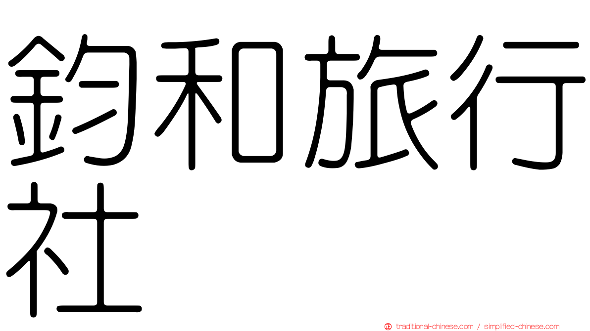 鈞和旅行社