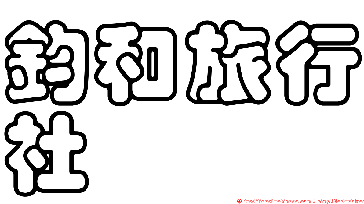 鈞和旅行社