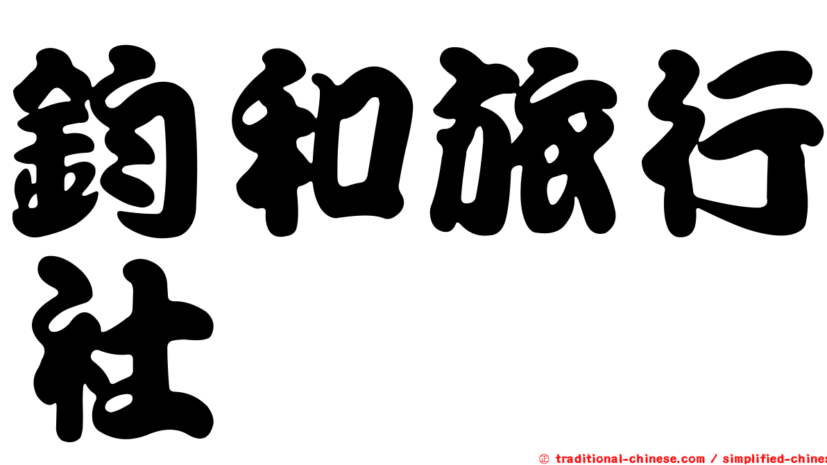 鈞和旅行社