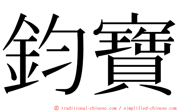 鈞寶 ming font