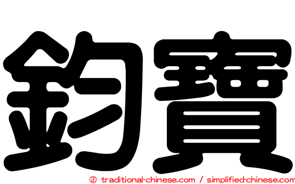 鈞寶
