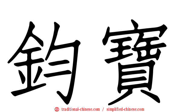 鈞寶