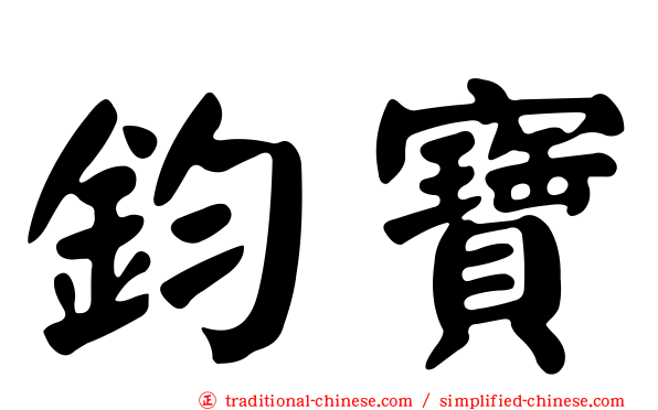 鈞寶