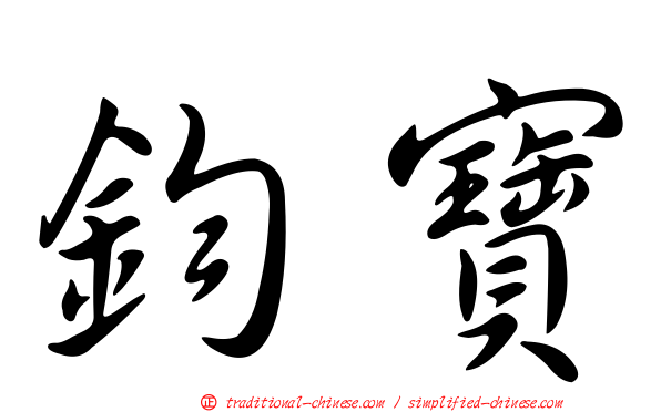 鈞寶