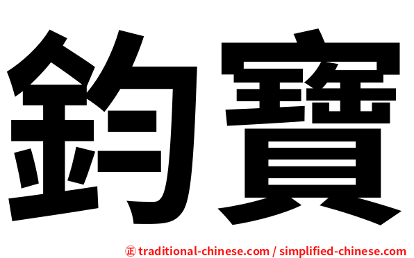 鈞寶