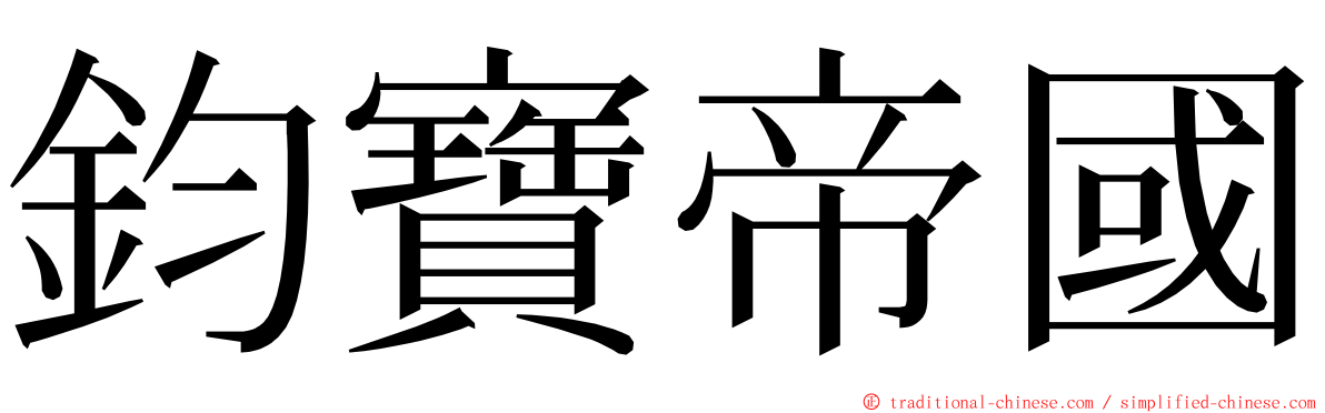 鈞寶帝國 ming font