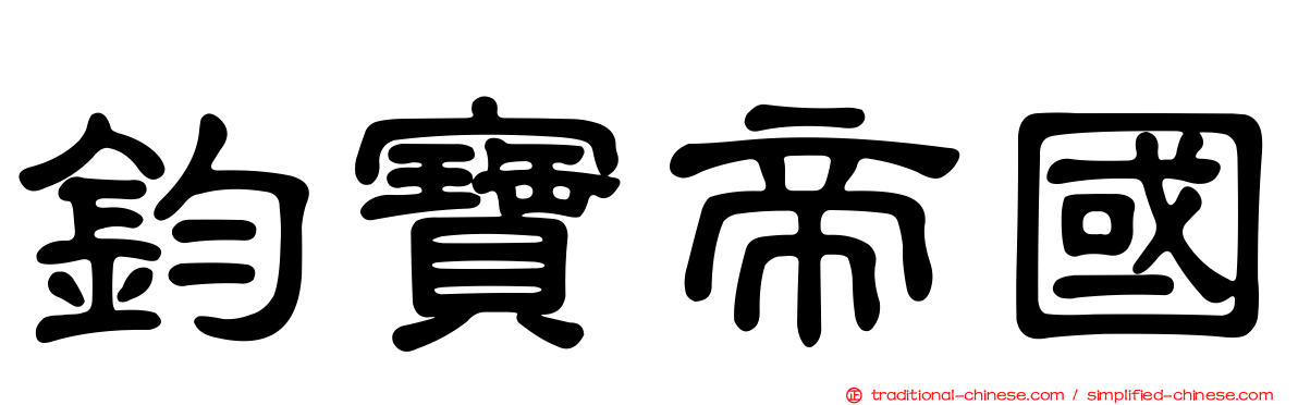 鈞寶帝國