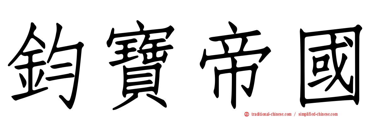 鈞寶帝國