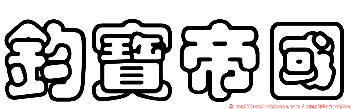 鈞寶帝國