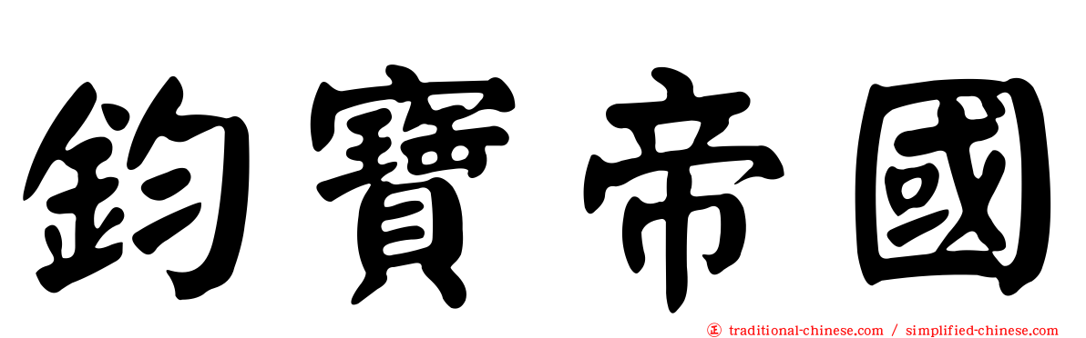 鈞寶帝國
