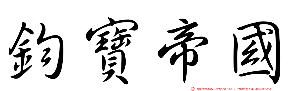 鈞寶帝國