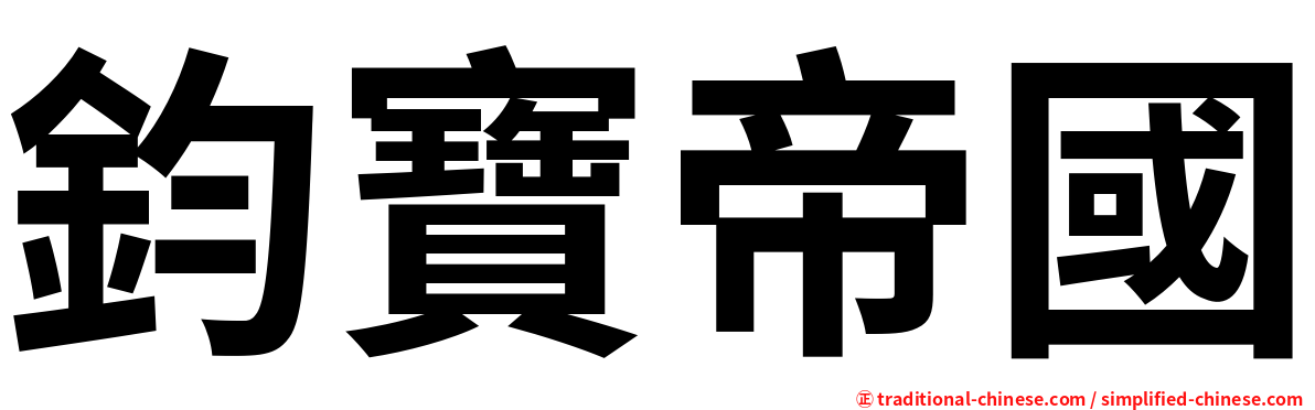 鈞寶帝國
