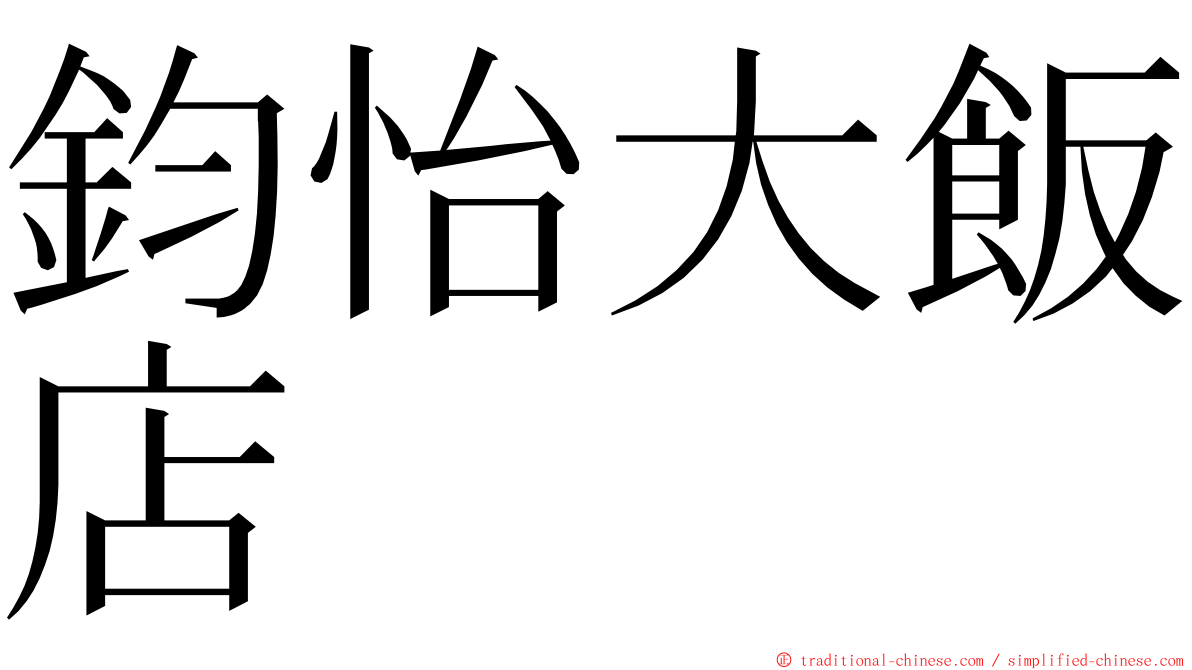 鈞怡大飯店 ming font