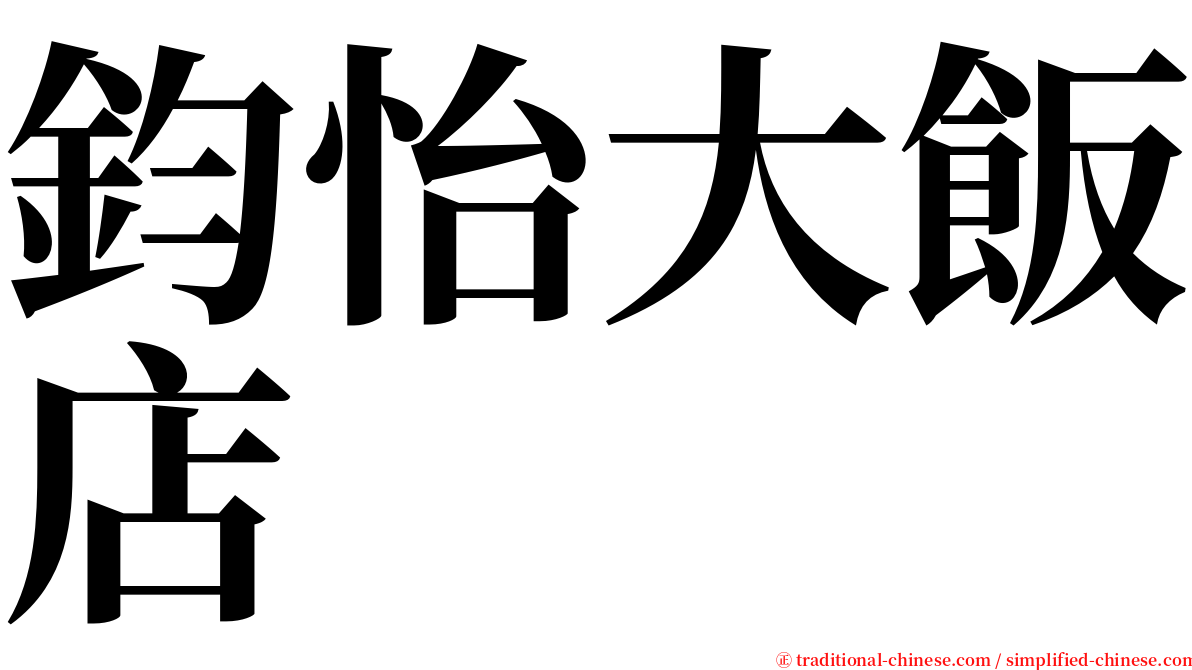 鈞怡大飯店 serif font