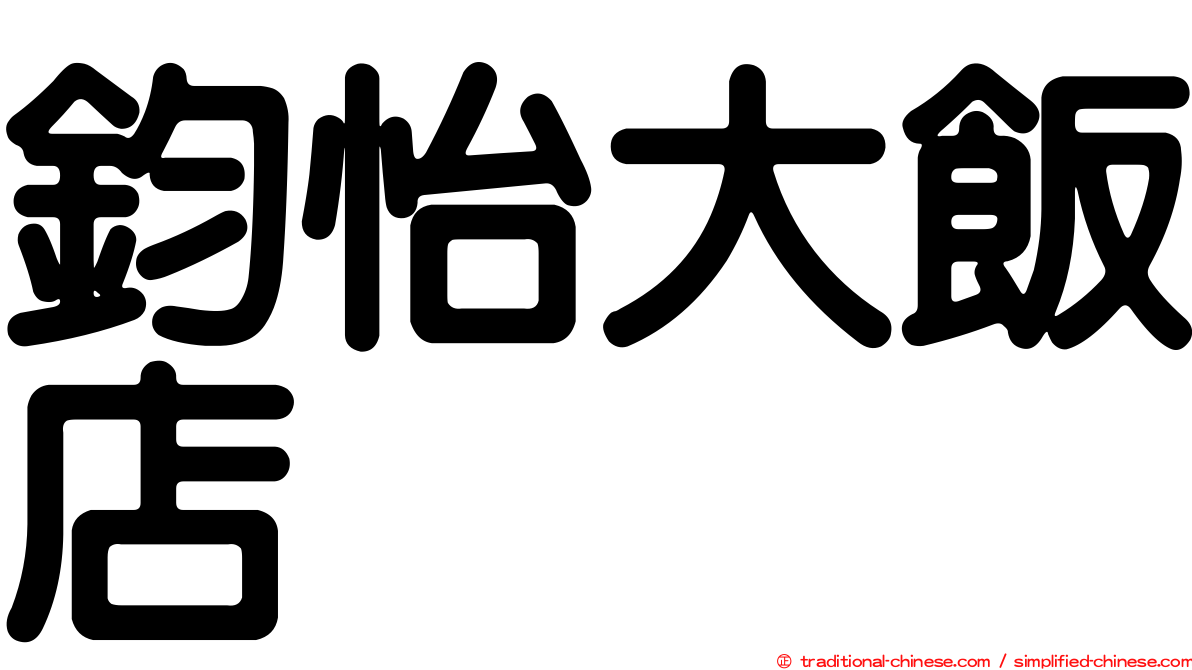 鈞怡大飯店